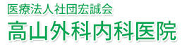 医療法人社団宏誠会 高山外科内科医院 八王子市大楽寺町 外科